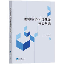 初中生学习与发展核心问题