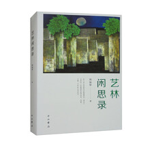 艺林闲思录（修订本）
