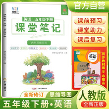[含课本原文]2025春小学课堂笔记五年级英语下册人教版 学霸课堂笔记教材同步讲解教材解读学霸笔记教材全解 教材笔记 黄冈随堂笔记 智慧仁