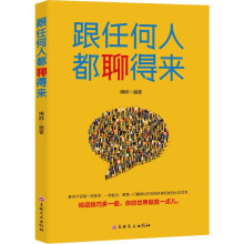 跟任何人都聊得来 说话技巧多一些 你的世界就宽一点儿