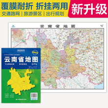 2025全新升级版 云南省地图-中国分省系列地图 尺寸约:1.1米*0.8米 大幅面折叠覆膜 大比例政区图城区图市区图 政区区划城市交通路线旅游 乡镇信息 出行易携带