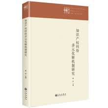 知识产权纠纷多元化解机制研究