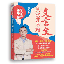 文言文其实并不难：从良老师文言文精讲课