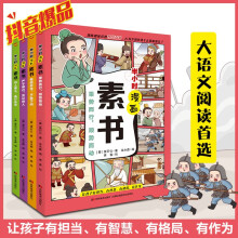 半小时漫画素书(彩色版4册）抖音爆品，大语文阅读首选。社科院专家审定，漫画趣读传世智慧奇书，让孩子有担当、有智慧、有格局、有作为。