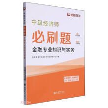 金融专业知识与实务：中级经济师必刷题