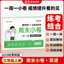 【荣恒】2025新版周末小卷一本小测卷一二三四五六年级上册语文数学英语人教版同步练单元期末冲刺一百分测试卷全能练考周测卷（三年级英语）