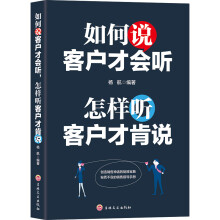 如何说客户才会听，怎样听客户才肯说