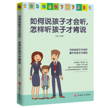 如何说孩子才会听 怎样听孩子才肯说 巧妙说孩子才会听 善于听孩子才肯说