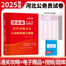 2025河北省公务员考试历年真题大全-行政职业能力测验