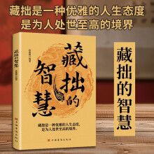 藏拙的智慧正版强者谋事成事的智慧法则度势根据时与势的变化而变化为人处世成功励志书籍