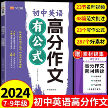 初中英语高分作文有公式 中考冲刺写作技巧示范大全优秀满分作文 素材集锦范文押题精选万能模板阅读积累