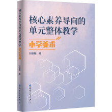 核心素养导向的单元整体教学.小学美术