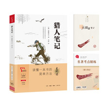 买1赠2 猎人笔记 七年级上册推荐阅读书目/中学生“元阅读”经典文库