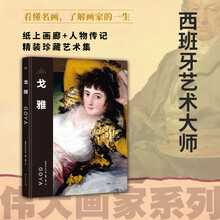 伟大画家：戈雅（西班牙艺术大师。纸上画廊+人物传记，精装珍藏艺术集。看懂名画，了解画家的一生）