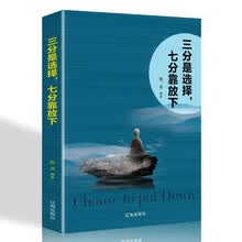 三分是选择，七分靠放下