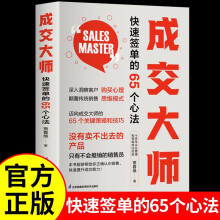 【正版】成交大师 快速签单的65个心法 没有卖不出去的产品只有不会推销的销售员 销售开单爆单