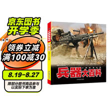 小眼睛看世界儿童军事科普百科3-6岁以上8-12岁中小学生科学武器世界兵器书籍兵器大百科