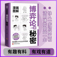 漫画图解博弈论的秘密