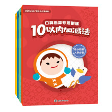 QQfamily轻松上小学书系:口算心算专项训练(套装共4册)