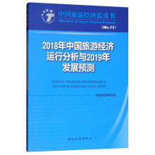 2018年中国旅游经济运行分析与2019年发展预测