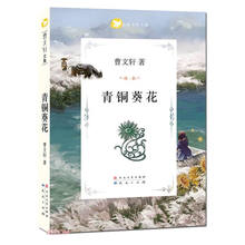 青铜葵花-曹文轩