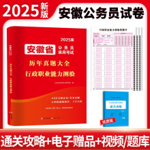 2025安徽省公务员考试历年真题大全-行政职业能力测验