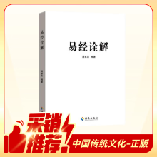 易经诠解  正版易经诠释 文白对照+挂解  国学古籍 周易全书