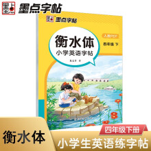 墨点字帖 2025衡水体小学英语字帖4年级下册英文单词练习带视频预习复习练字专项