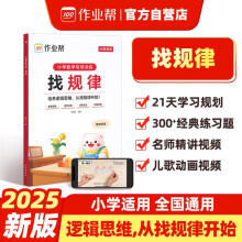 作业帮小学数学专项训练 找规律 培养逻辑思维附赠知识精讲视频、儿歌动画视频、亲子互动游戏和纸质教具