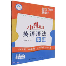 小升初英语语法集训/培优新帮手
