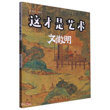 这才是艺术 文徵明