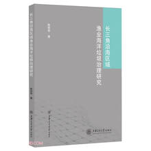 长三角沿海区域渔业海洋垃圾治理研究