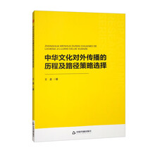 中书学研·第二辑—中华文化对外传播的历程及路径策略选择