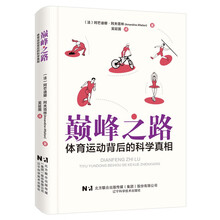 巅峰之路 体育运动背后的科学真相
