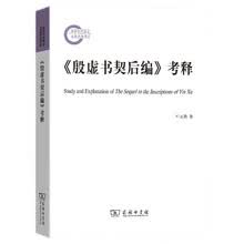 《殷虚书契后编》考释
