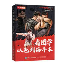 看图学以色列格斗术(人邮体育出品)