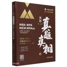 英语（二）真题真相 下 （MBA/MPA/MPAcc管理类联考专用辅导教材）MBA大师教材