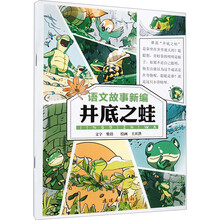 语文故事新编?井底之蛙