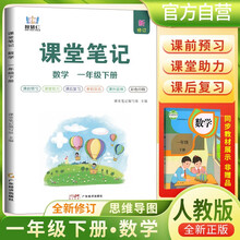 [含课本原文]2025春小学课堂笔记一年级数学下册人教版 学霸课堂笔记教材同步讲解教材解读学霸笔记教材全解 教材笔记 黄冈随堂笔记 智慧仁