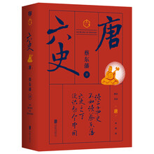 蔡东藩·六史:唐(黑金礼盒·精装典藏)