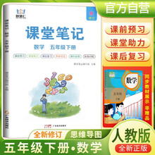 [含课本原文]2025春小学课堂笔记五年级数学下册人教版 学霸课堂笔记教材同步讲解教材解读学霸笔记教材全解 教材笔记 黄冈随堂笔记 智慧仁