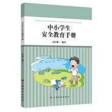 中小学生安全教育手册