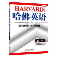 哈佛英语高一阅读理解巧学精练 高中一年级英语专项训练辅导书 2023年适用