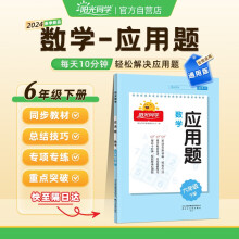 阳光同学 2024应用题六年级下册数学通用版思维训练 小学6年级应用题专项训练易错题解题技巧天天练