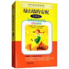 绿山墙的安妮(全译本)/世界儿童文学传世经典