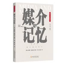 媒介与记忆 大众传媒学术研究