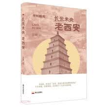 长乐未央 : 老西安