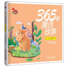 365夜童话故事(自大的犀牛)/红木马童书馆