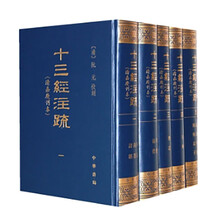 十三经注疏（清嘉庆刊本 全5册  精）