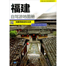 中国分省自驾游地图册系列—福建自驾游地图册（2024版）